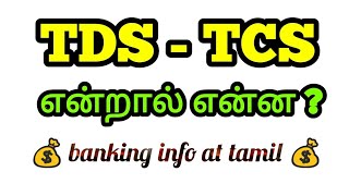 TDS  TCS tax என்றால் என்ன   how and when   Tamil [upl. by Onirefez]