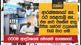 ආරක්ෂකයෝ නෑරථ වාහන පෙළපාලි නෑඑක කාර් එකකින් ආපු විජිත හේරත් උදෑසනම වැඩ බාර ගනී Vijitha Herath [upl. by Elleinod]