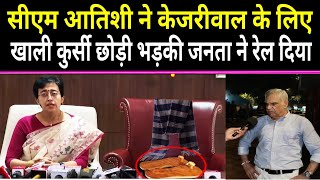 🔴CM Atishi ने केजरीवाल के लिए खाली कुर्सी छोड़ी भड़की जनता ने रेल दिया।TheFrontNews [upl. by Dannica443]