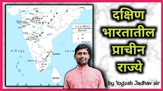 Dakshin Bhartatil Prachin Rajya  History  class 6  by Yogesh Jadhav sir [upl. by Dhaf622]