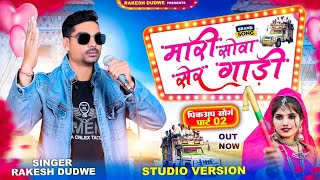 Studio Video Song  Mari Sowa Ser Gadi  मारी सोवा सेर गाड़ी  Singer Rakesh Dudwe [upl. by Aicella158]