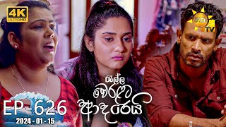 Ralla Weralata Adarei  රැල්ල වෙරළට ආදරෙයි  Episode 626  20240115  Hiru TV [upl. by Enohs]