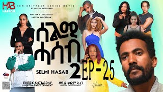 SELMI HASAB 2 EP 25 BY HABTOM ANDEBERHAN neweritreanfilm2024 eritreannewcomedy eritreanmovie2024 [upl. by Siuqaj791]