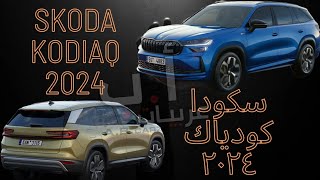 سكودا كودياك الجديدة ٢٠٢٤  Skoda Kodiaq 2024 [upl. by Beata869]