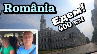 Едем на авто через Болгарию и Румынию  2 часть  România  Семейная поездка 400 км  Август 2024 [upl. by Dnalel]