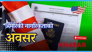 🇺🇸 आवेदन खुल्यो ५ लाख कागजपत्रविहिनले अमेरिकी नागरिकता पाउने [upl. by Adnor]