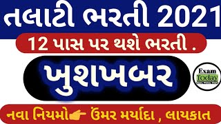 તલાટી આવી 12 પાસ પર  જુવો નવા નિયમો  Gujarat Talati Bharti 2021 [upl. by Irme808]