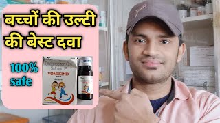 Vomikind syrup use dose benefits side effects full review in hindi [upl. by Nathanoj]