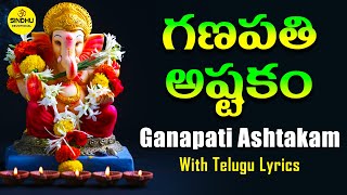 SRI GANANAYAKA ASHTAKAM  GANESHA ASHTAKAM WITH TELUGU LYRICS  GANAPATHI ASHTAKAM  GANESHA STOTRA [upl. by Grati498]