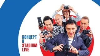 Браво quot30 лет Концерт в Stadium Livequot [upl. by Terces179]