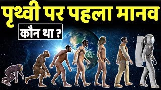 पृथ्वी पर पहला इंसान कहाँ से आया   When Did the First Human Appear on Earth  Human evolution [upl. by Albers985]