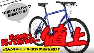 【悲報】定番クロスバイクMISTRAL DISCが値上げ【2024年モデル】 [upl. by Meil]