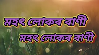 মহৎ লোকৰ বাণী Mahat Lokar Bani [upl. by Anwahs359]