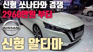 2960만원에 출시 닛산 신형 알티마 살펴보기 2019 Nissan Altima Review [upl. by Deste305]