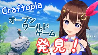 【Craftopia  クラフトピア】オープンワールド！なんでも楽しめそうなゲーム発見！！【＃ときのそら生放送】 [upl. by Bobine]