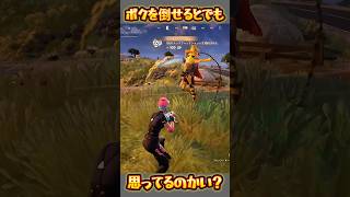 【FORTNITE】それで倒せると思ったのかい？ [upl. by Eenimod]