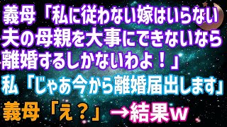 【スカッとする話】姑「夫の親を大事にできないなら離婚！」私「じゃあ今から離婚届出します」→私父が義母に「家から出て行ってください。今月いっぱいで契約終了です」…結果 [upl. by Alleras]