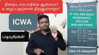 ICWACMAHOW TO BECOME COST ACCOUNTANTSTEPS FOR CMA COURSE TAMIL ஐசிடபிள்யூ ஏ படிப்பது எப்படி [upl. by Si]