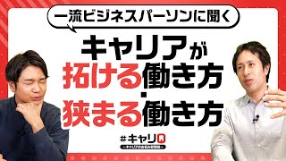 キャリアのプロに聞く「将来性のあるキャリア」の築き方とは？ [upl. by Ethyl915]