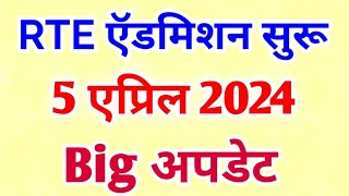 अखेर RTE ऍडमिशन ची date जाहीर झाली 👍 RTE admission 2024 Maharashtra date declared 5 April 2024 [upl. by Lehcar]