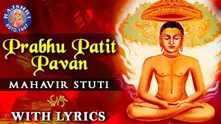 Prabhu Patit Pawan With Lyrics  Mahavir Stuti Lyrics  महावीर स्तुति  Mahavir Jayanti Jain Bhajan [upl. by Kronfeld829]