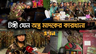 যৌথবাহিনীর অভিযানের ধরা পড়ছে একের পর এক অস্ত্র ও মাদক কারবারি  Joint operations  Ekhon TV [upl. by Saisoj]