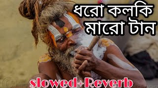 Dhoro Kolki Maro Tan। ধরো কল্কি মারো টান। new year song ।। slowed mix studio [upl. by Einal]