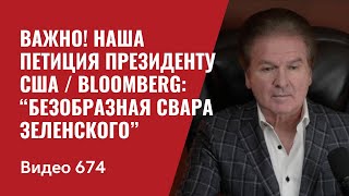 Важно Наша Петиция Президенту США  Bloomberg “Безобразная свара Зеленского”  №674  Юрий Швец [upl. by Anesusa159]