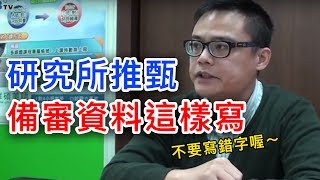 【升學考試】自傳、讀書計畫、研究計畫｜研究所推甄｜TKB購課網 [upl. by Schacker691]