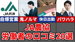 【自爆営業で借金】JA農協のリアル口コミ20選 [upl. by Akyeluz]