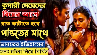 যেখানে স্বামীর আগে মেয়েদেরকে ধর্মগুরু ভোগ করে Movie Explained In Bangla Movie Review Channel [upl. by Leland]