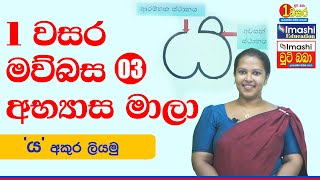 Grade 01  1 වසර මව්බස අභ්‍යාස මාලා 03  Chooti Baba  Imashi Education [upl. by Lucias]