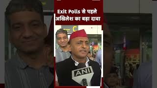 Lok Sabha Election 2024 Exit Poll से पहले Akhilesh Yadav का बड़ा ऐलान  Samajwadi Party  Shorts [upl. by Gladwin65]