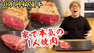 【10万円】松阪牛で家で本気の1人焼肉したら美味すぎて草【ご当地取り寄せグルメ・生産者応援】 [upl. by Elcin782]