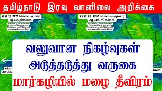 11122023 தமிழ்நாடு இரவு வானிலை ஆய்வறிக்கைTamilnadu Night Weather Forecast tamilweather [upl. by Profant]