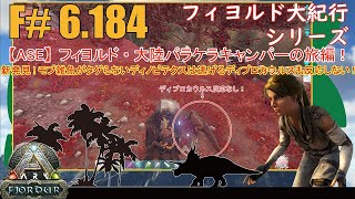 【ARKASE】F6184 新発見！モブ雑魚がタゲらない上位種のディノピテクスには日頃ビビリモブ雑魚のディプロカウルスも逃げません！Fjordur Map・フィヨルド大紀行陸の旅リーズ！ [upl. by Nylicaj]