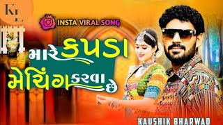 Mare kapda meching karva chhe  મારે કપડાં મેચિંગ કરવા છે  New Gujarati song  kaushik bharwad [upl. by Drehcir]