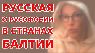 Русская о русофобии в Странах Балтии [upl. by Arevle]