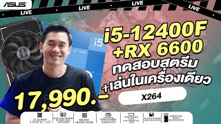 ทดสอบสตรีมและเล่นในเครื่องเดียว งบ 17990 INTEL CORE i512400F  RX 6600 8GB GDDR6 จาก iHAVECPU [upl. by Ardnuyek]