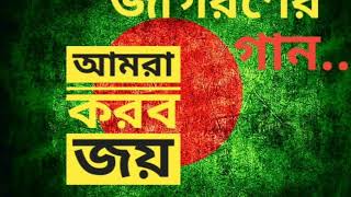 আমরা করব জয়  AMRA KORBO JOY ।। জাগরনের গান  দেশের গান [upl. by Jesher]