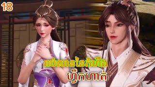 រាប់លាននៃកំហឹងហ្វឹកហាត់ EP18  សម្រាយរឿង i annoyed millions of cultivators [upl. by Phillipp]