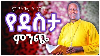 🔴የደስታ ምንጭ🔴አዲስ የትንሳኤ ስብከት መምህር ጳውሎስ መልክዓስላሴ  preaching  pawlos merewa preaching 2022 [upl. by Cousin]