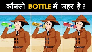 Episode 68  Poisonous Coldrinks bottles  Hindi Paheliyan  Paheli  riddles in hindi [upl. by Montagu]