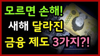 모르면 손해입니다 새해 달라지는 금융제도 딱 3가지만 기억하세요 [upl. by Bevvy]