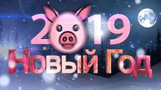 В Новый год 2019 [upl. by Peddada]