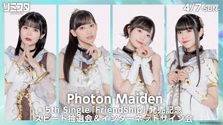 【47】Photon Maiden 5th Single「FriendShip」発売記念 スピード抽選会＆インターネットサイン会 [upl. by Essyle]