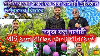 থাই ভ্যারাইটি ফল গাছের আতুরঘর 🥭🍊।সবুজ বন্ধু নার্সারী।ফল গাছের দাম শুরু ২৫ টাকা থেকে।Cheapest Nursery [upl. by Ilehs]