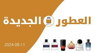 العطور الجديدة  اخبار العطور 20240811 [upl. by Fleisher]