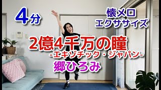 【代謝をあげる！】懐メロダンスダイエット「２億４千万の瞳」郷ひろみ [upl. by Xaviera]