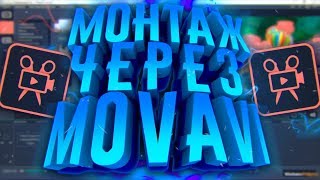 КАК МОНТИРОВАТЬ ВИДЕО ЧЕРЕЗ MOVAVI VIDEO EDITOR 14  Туториал [upl. by Nierman]